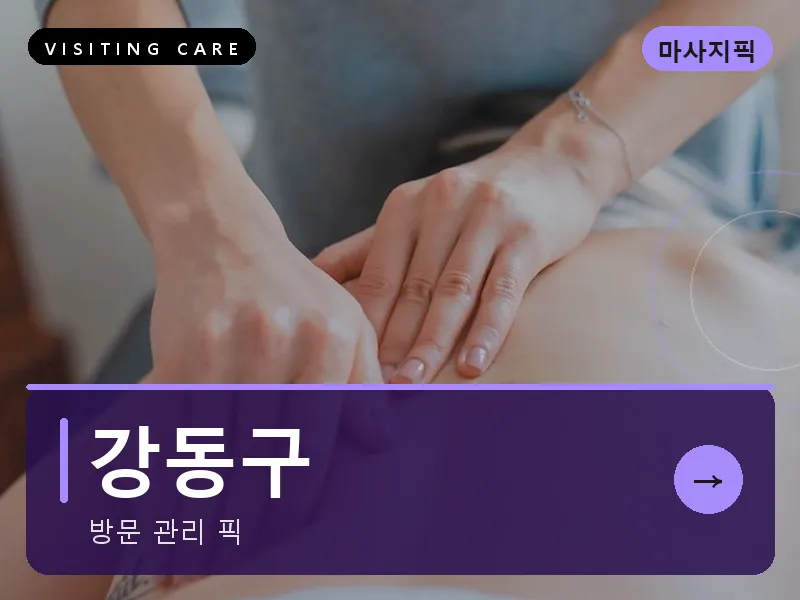 서울 강동구 출장마사지 천호 리버사이드케어 건식