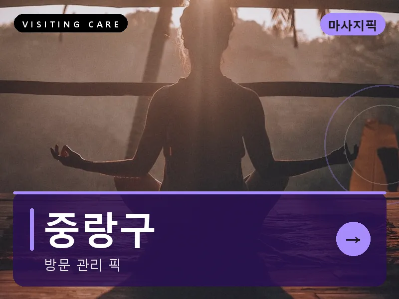 서울 중랑구 출장마사지 중랑 상봉케어 건식