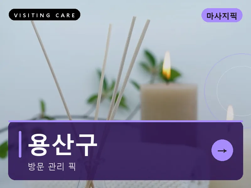 서울 용산구 출장마사지 이태원 해밀케어 건식