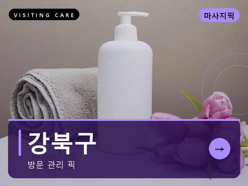 서울 강북구 출장마사지 수유 북한산케어 스웨디시