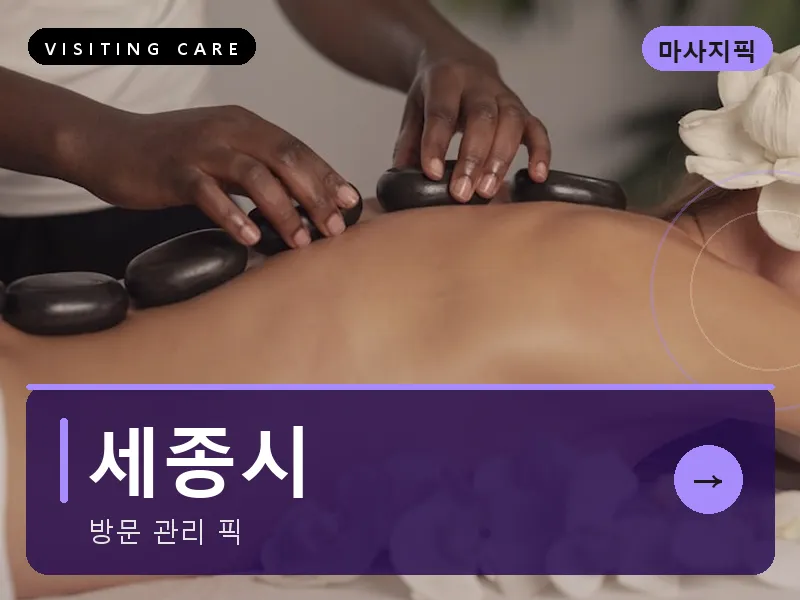 세종 세종시 출장마사지 세종 어진케어 건식