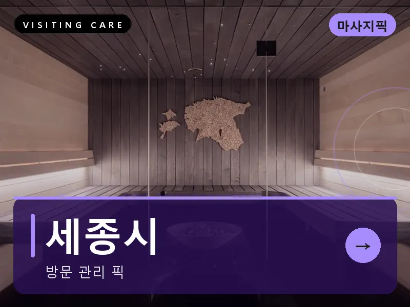 세종 세종시 출장마사지 세종 보람테라피 스웨디시