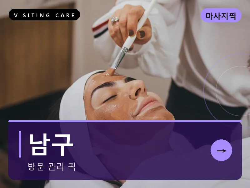 남구 출장마사지 - 삼산 프라임케어