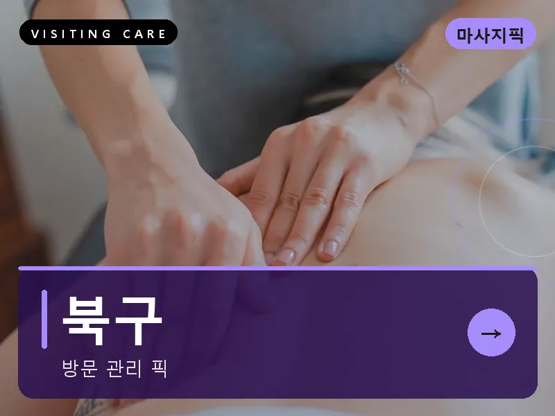 북구 출장마사지 - 북구 강동케어