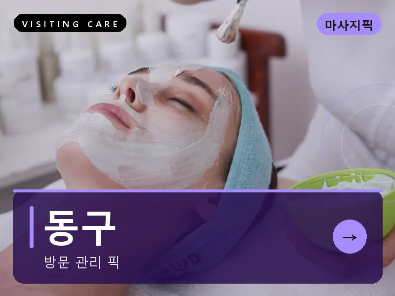 동구 출장마사지 - 동구 현대케어