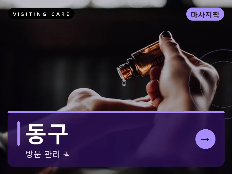 울산 동구 출장마사지 일산지 방어진테라피 스웨디시